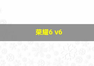 荣耀6 v6